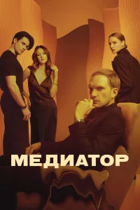 Медиатор онлайн